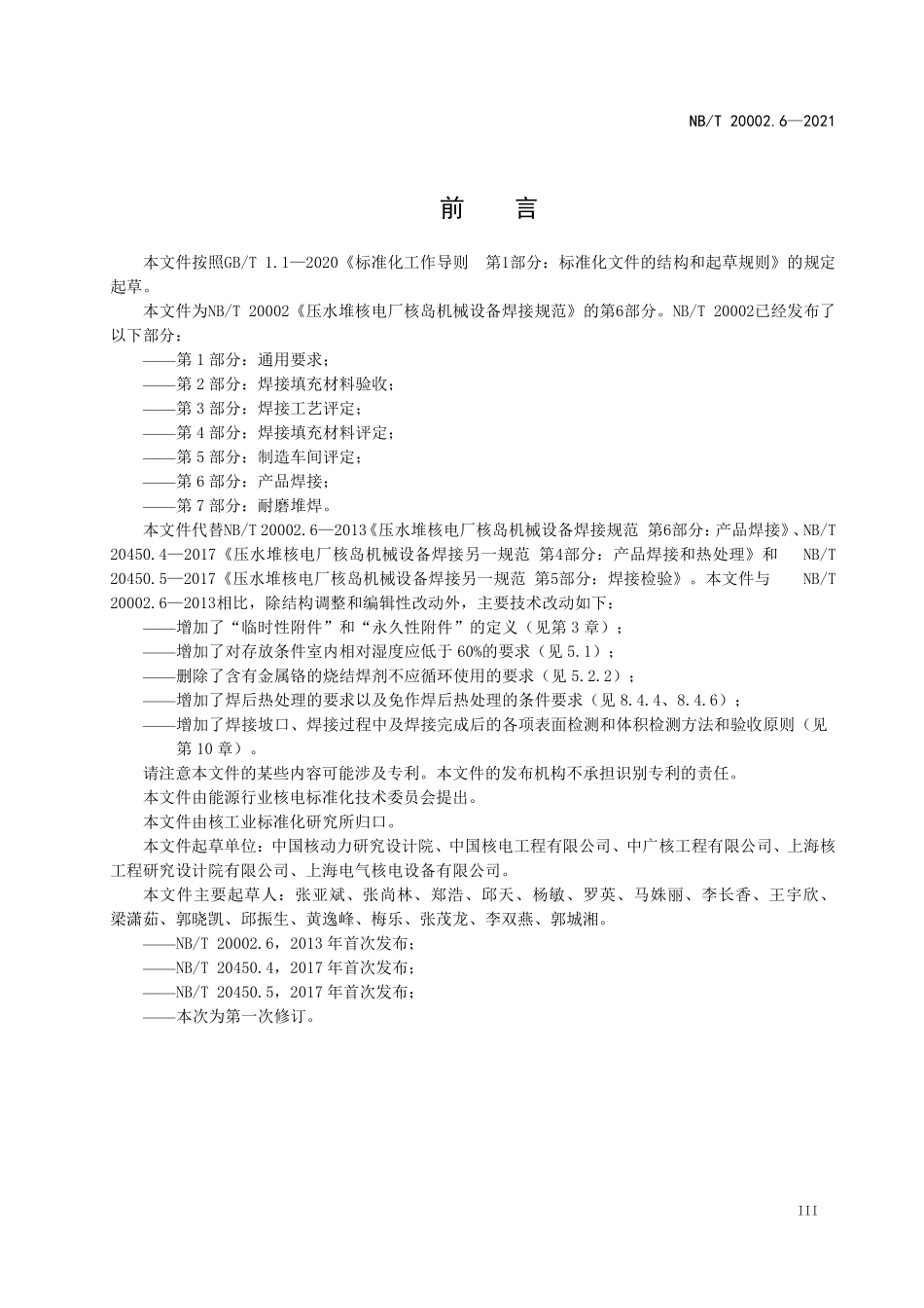 NBT 20002.6-2021 压水堆核电厂核岛机械设备焊接规范 第6部分：产品焊接.PDF_第3页