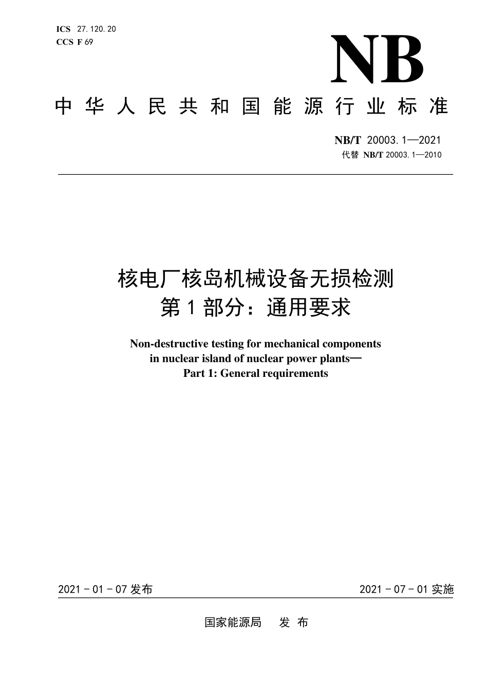 NBT 20003.1-2021 核电厂核岛机械设备无损检测 第1部分:通用要求.PDF_第1页