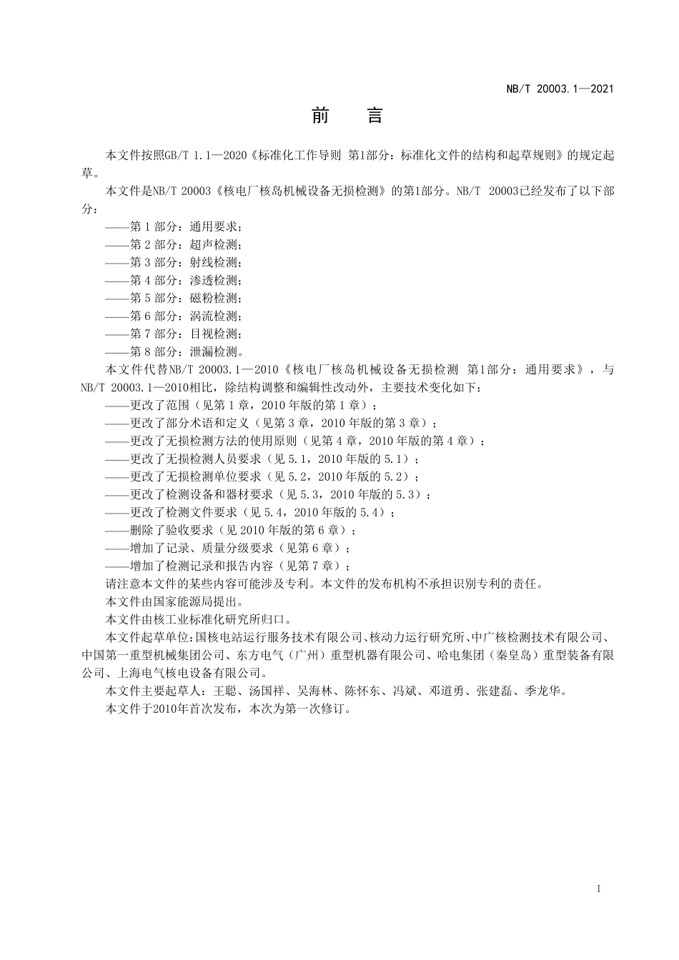 NBT 20003.1-2021 核电厂核岛机械设备无损检测 第1部分:通用要求.PDF_第2页