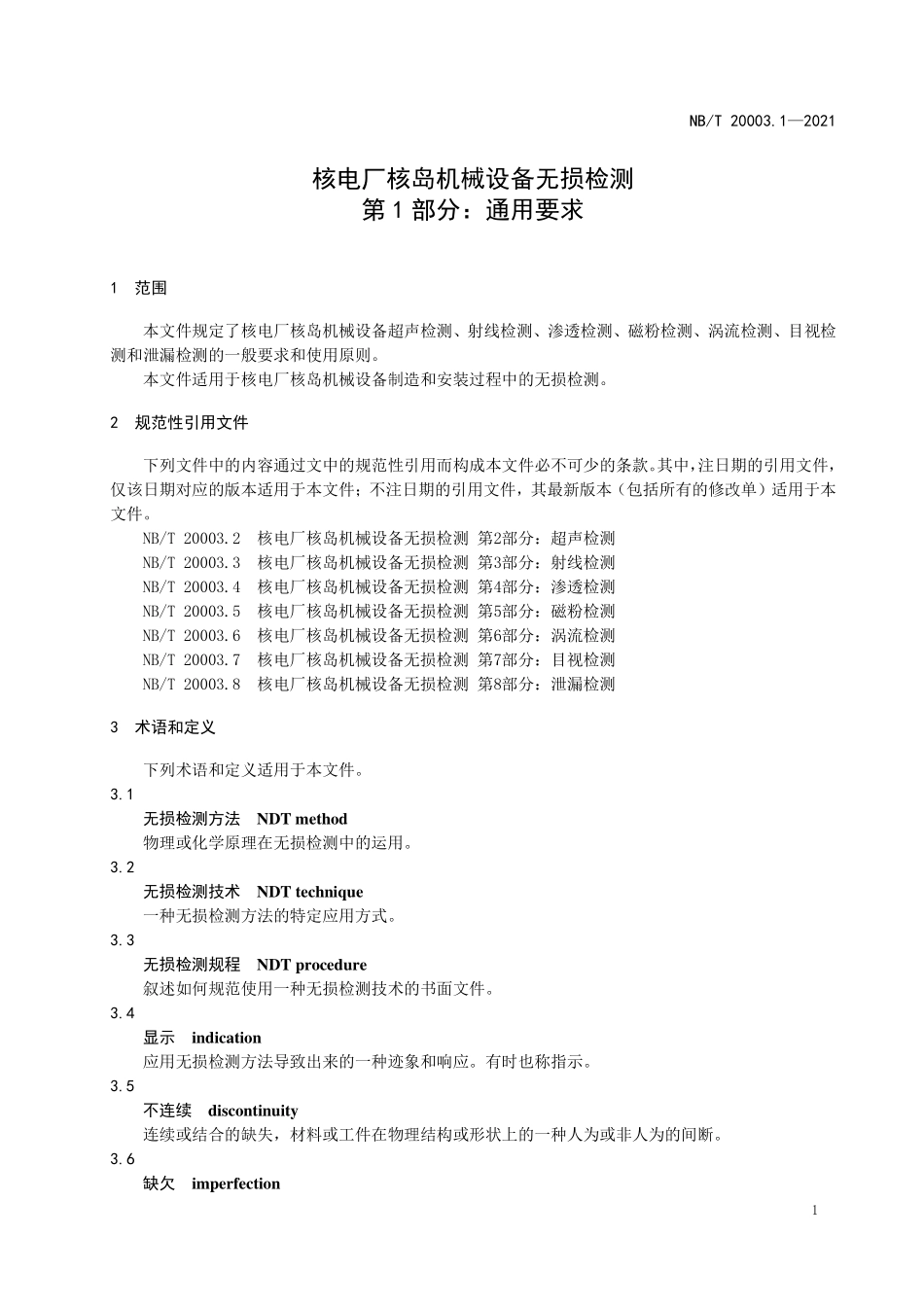 NBT 20003.1-2021 核电厂核岛机械设备无损检测 第1部分:通用要求.PDF_第3页