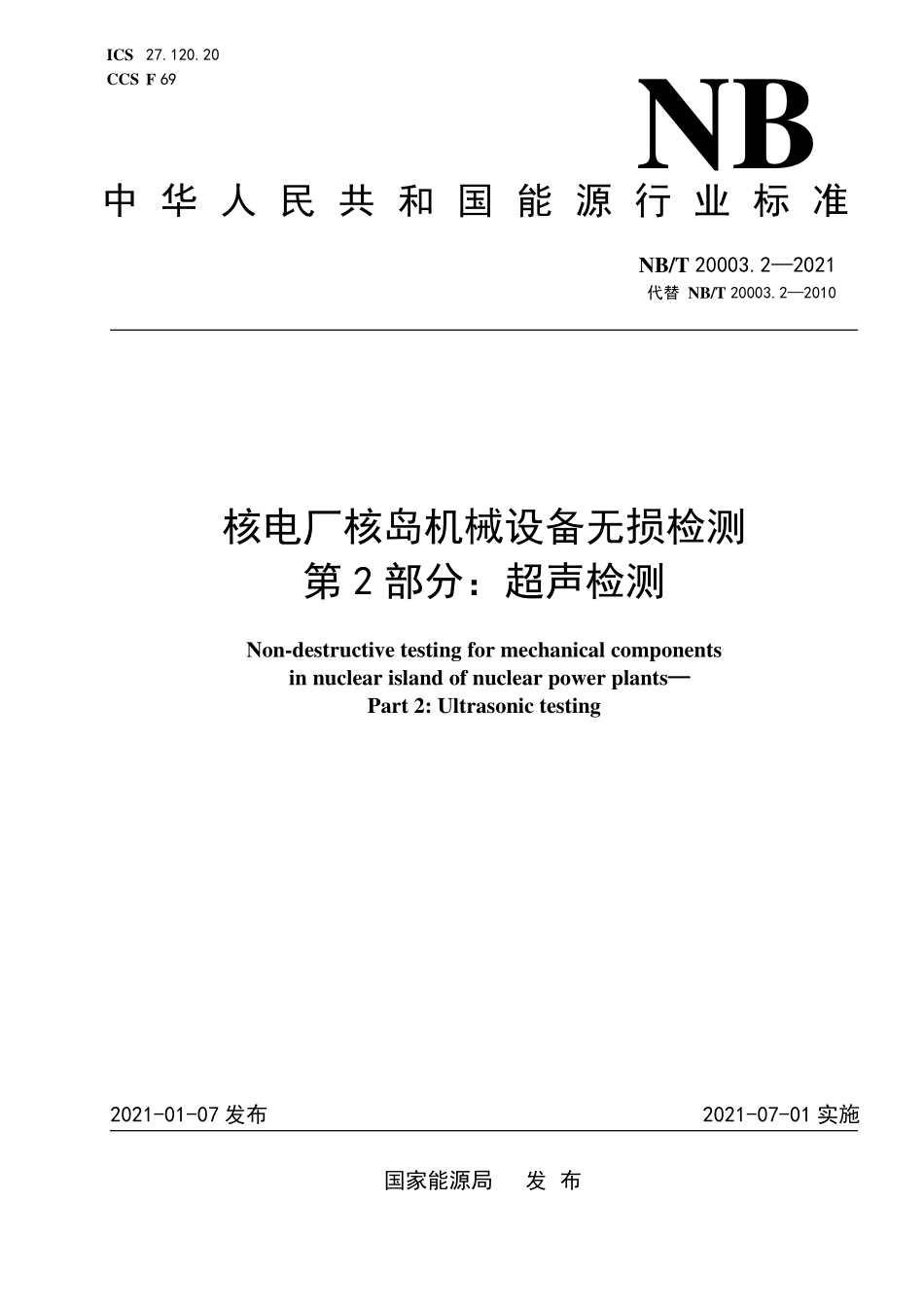 NBT 20003.2-2021 核电厂核岛机械设备无损检测 第2部分:超声检测.PDF_第1页