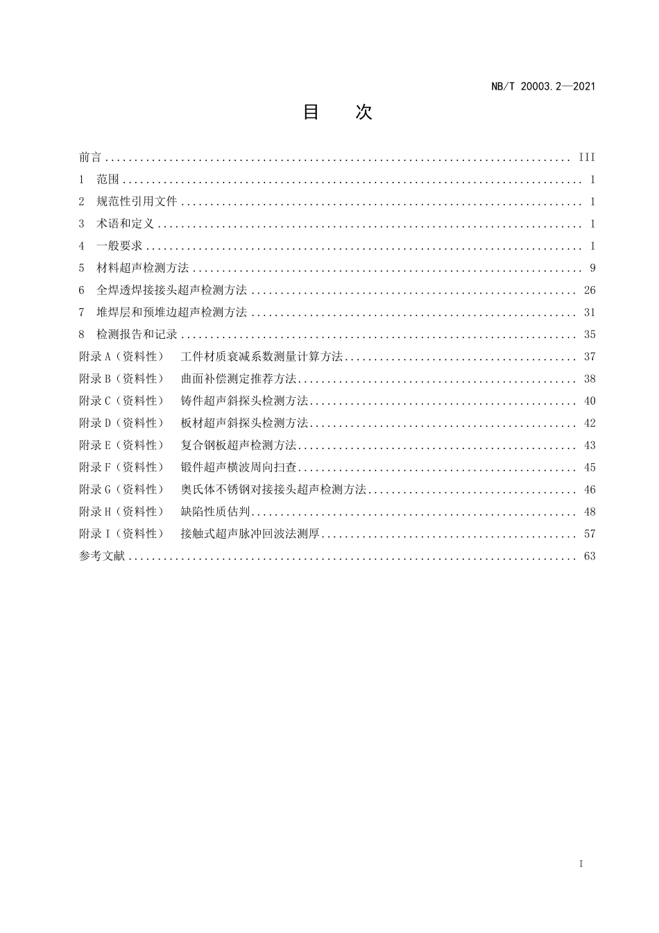 NBT 20003.2-2021 核电厂核岛机械设备无损检测 第2部分:超声检测.PDF_第2页