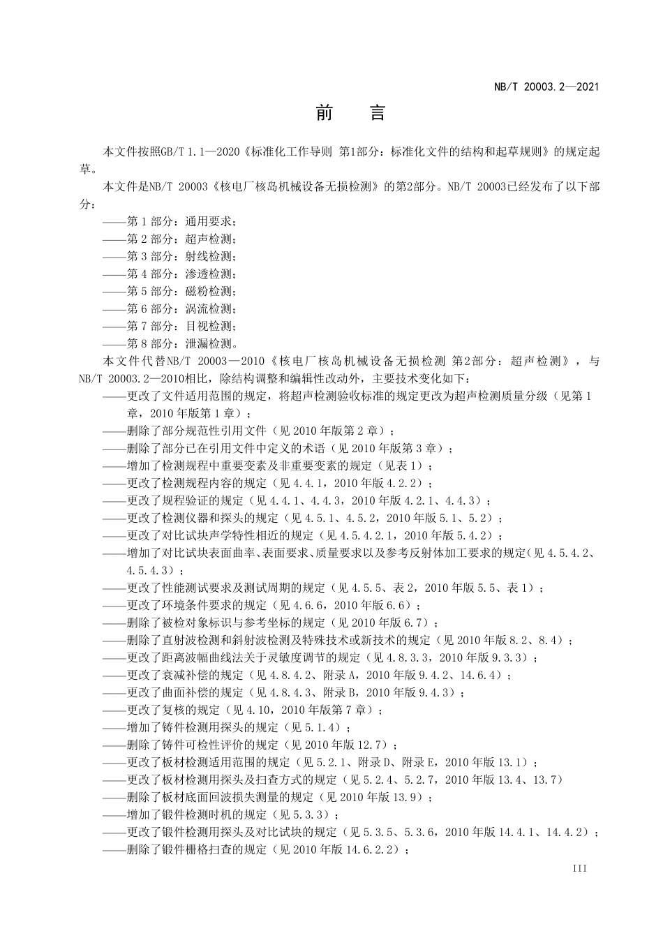 NBT 20003.2-2021 核电厂核岛机械设备无损检测 第2部分:超声检测.PDF_第3页
