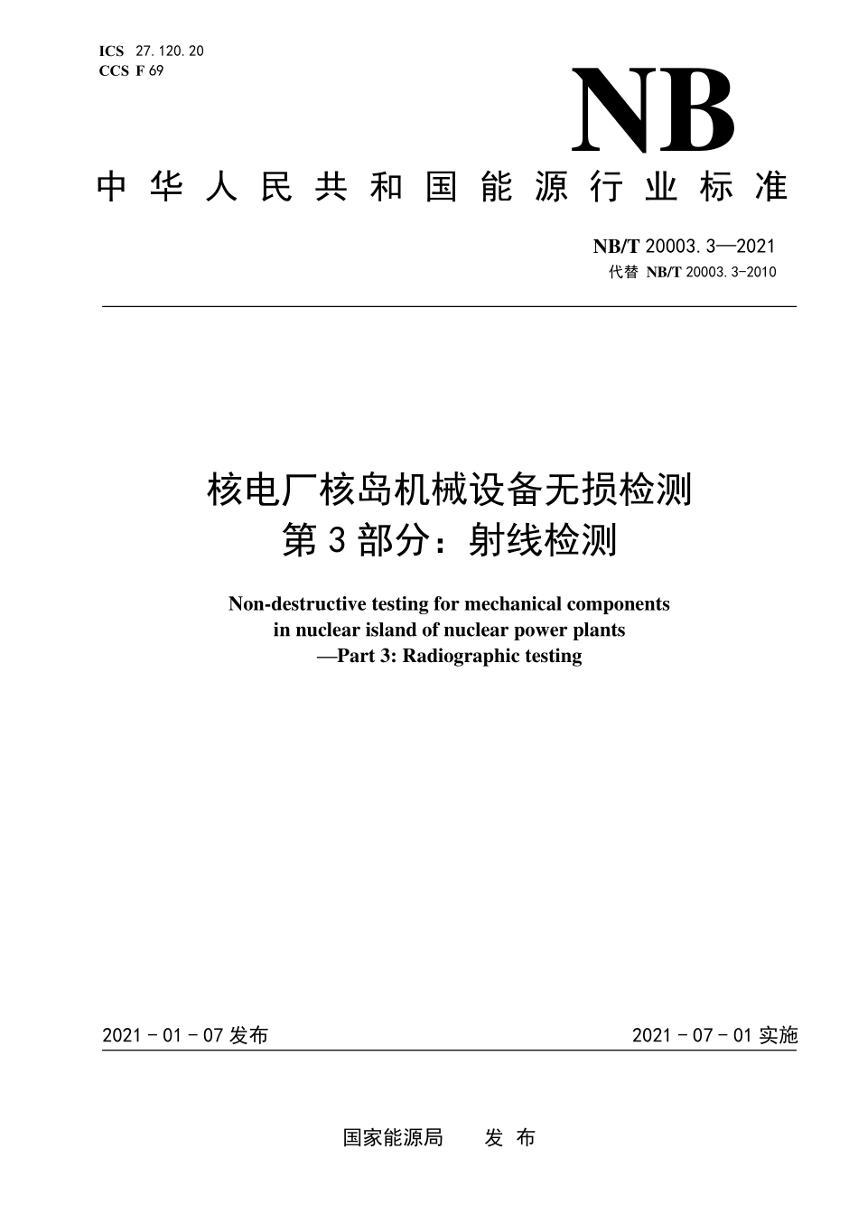 NBT 20003.3-2021 核电厂核岛机械设备无损检测 第3部分:射线检测.PDF_第1页