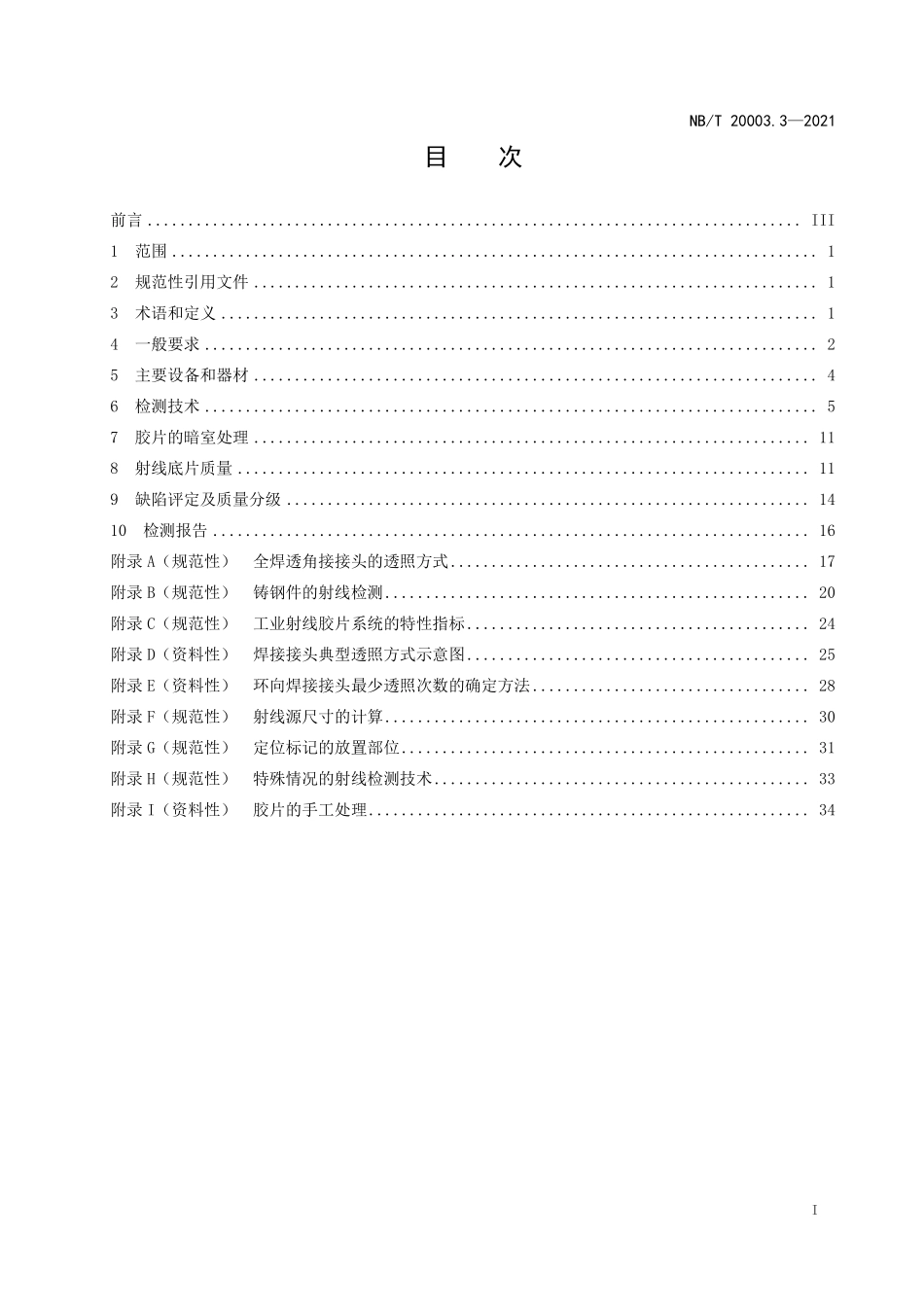 NBT 20003.3-2021 核电厂核岛机械设备无损检测 第3部分:射线检测.PDF_第2页