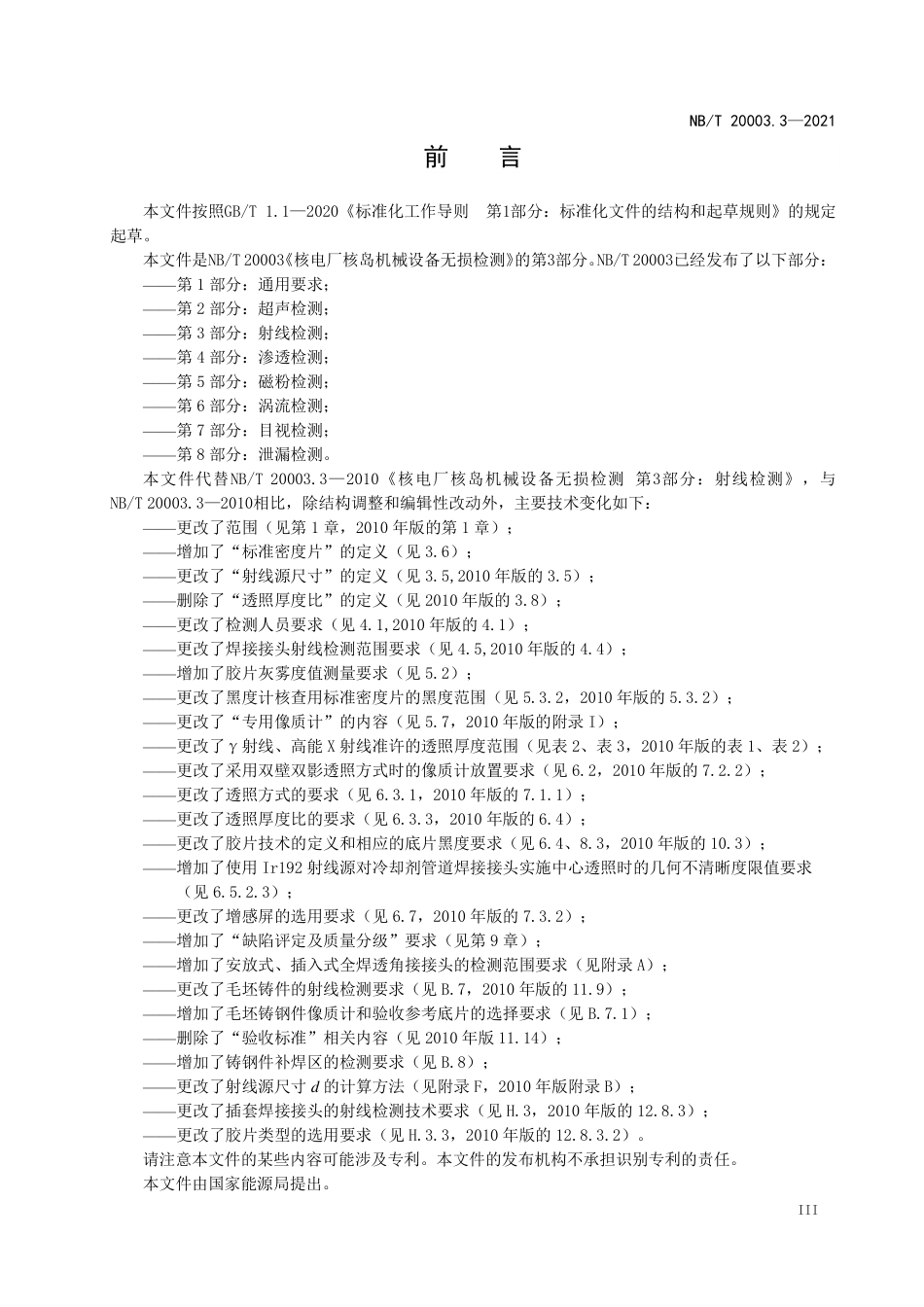 NBT 20003.3-2021 核电厂核岛机械设备无损检测 第3部分:射线检测.PDF_第3页