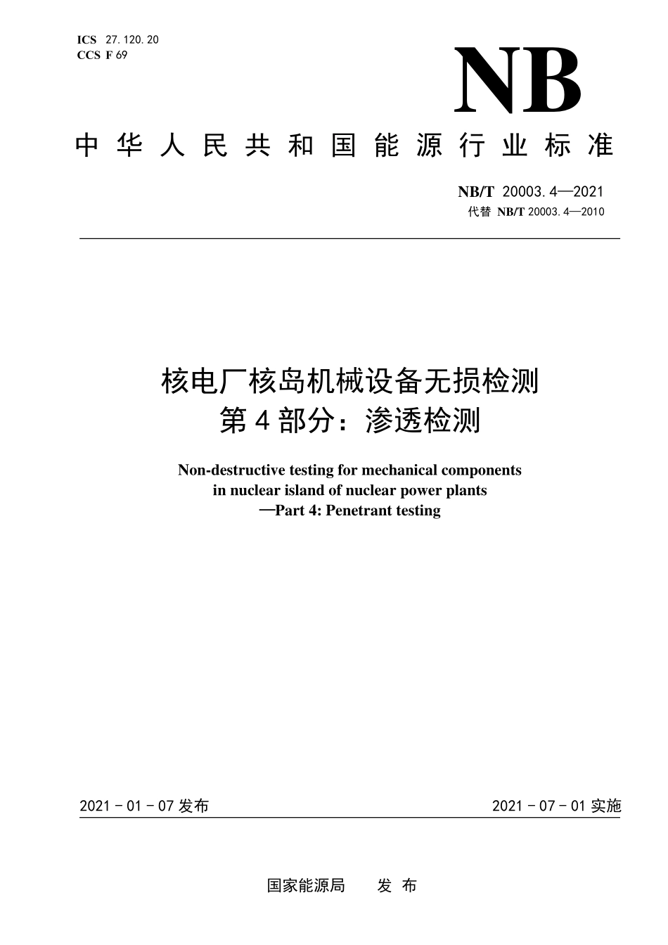 NBT 20003.4-2021 核电厂核岛机械设备无损检测 第4部分:渗透检测.PDF_第1页