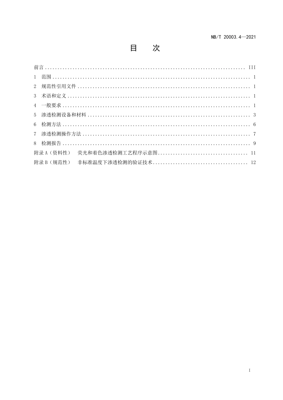 NBT 20003.4-2021 核电厂核岛机械设备无损检测 第4部分:渗透检测.PDF_第2页