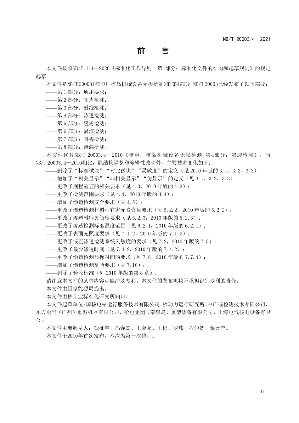 NBT 20003.4-2021 核电厂核岛机械设备无损检测 第4部分:渗透检测.PDF_第3页