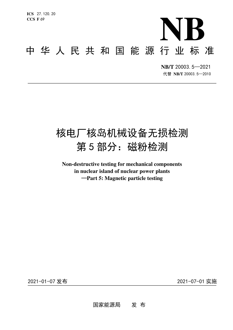 NBT 20003.5-2021 核电厂核岛机械设备无损检测 第5部分:磁粉检测.PDF_第1页