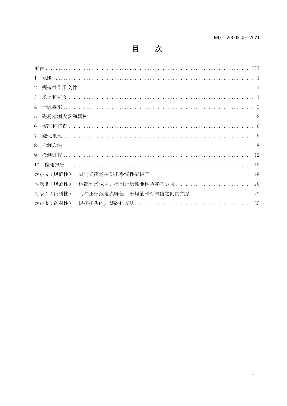 NBT 20003.5-2021 核电厂核岛机械设备无损检测 第5部分:磁粉检测.PDF_第2页