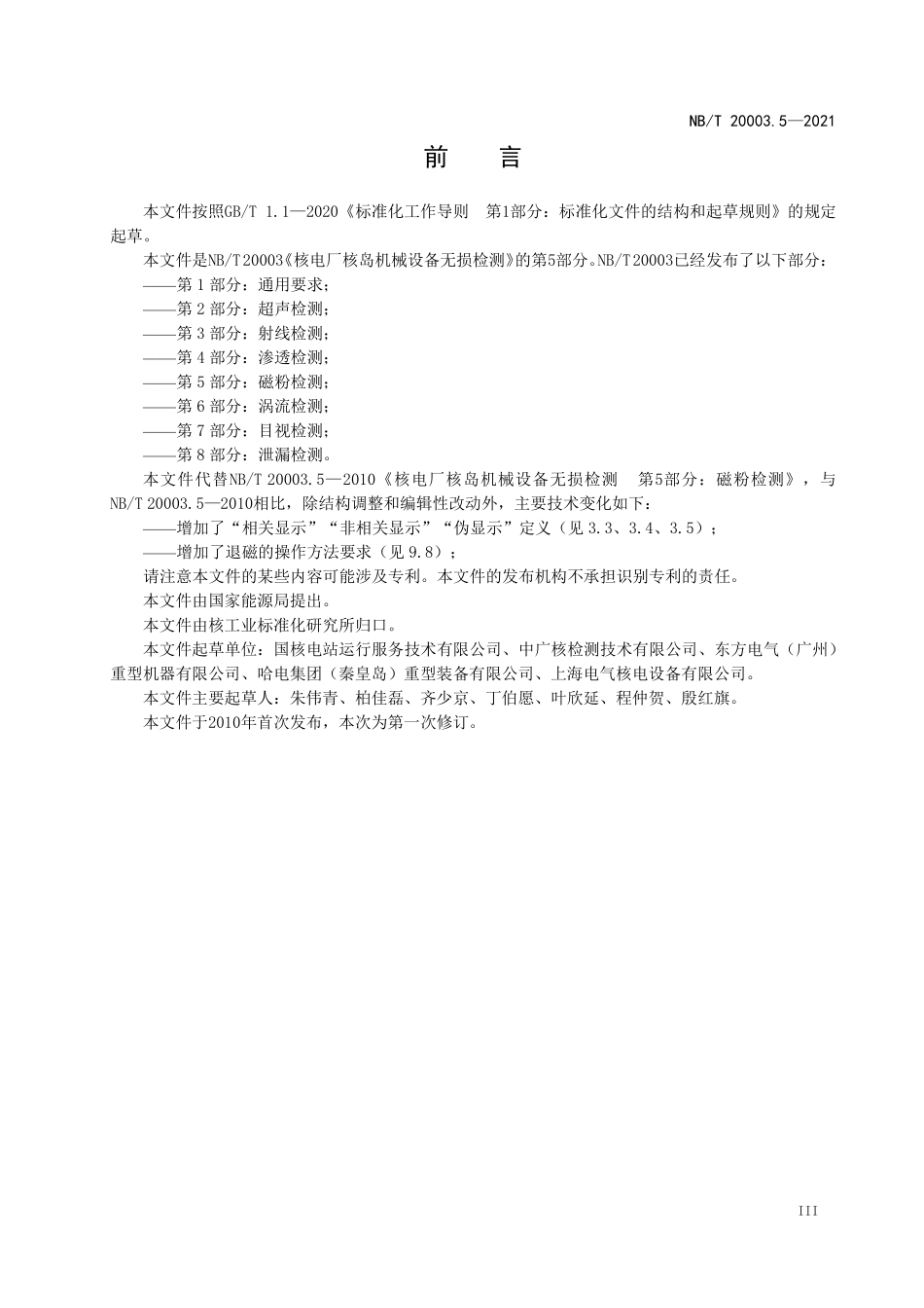NBT 20003.5-2021 核电厂核岛机械设备无损检测 第5部分:磁粉检测.PDF_第3页