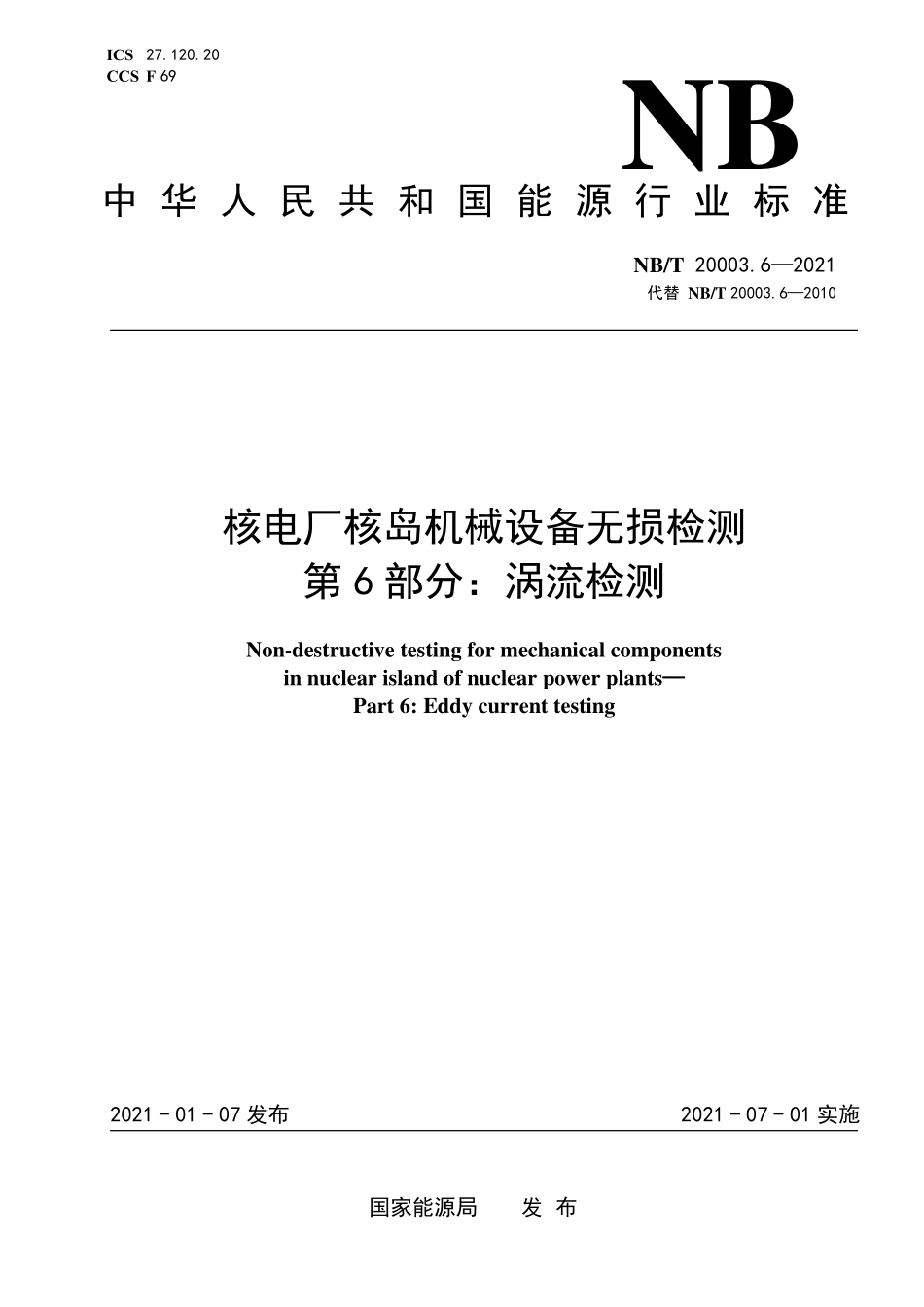 NBT 20003.6-2021 核电厂核岛机械设备无损检测 第6部分:涡流检测.PDF_第1页
