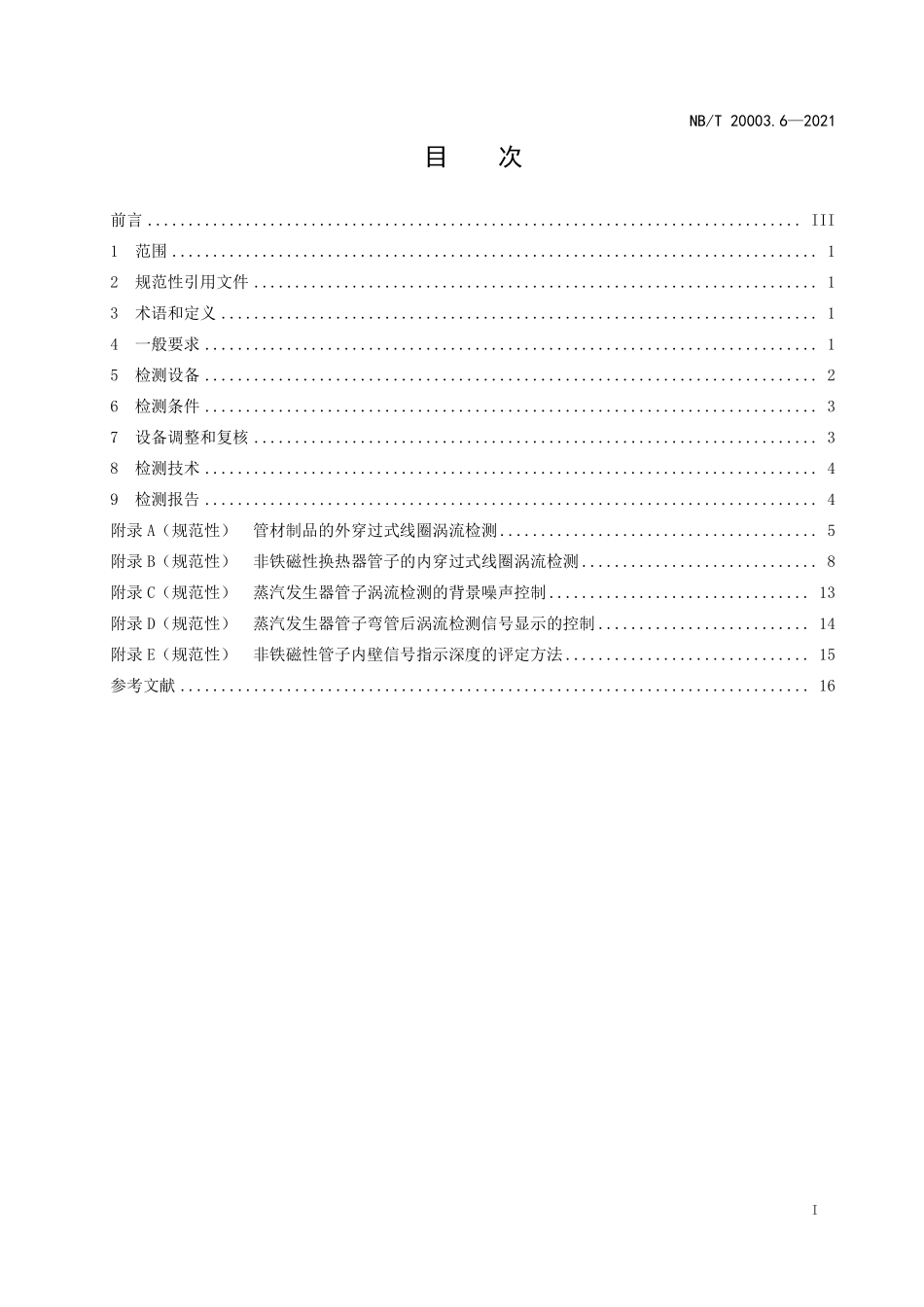 NBT 20003.6-2021 核电厂核岛机械设备无损检测 第6部分:涡流检测.PDF_第2页