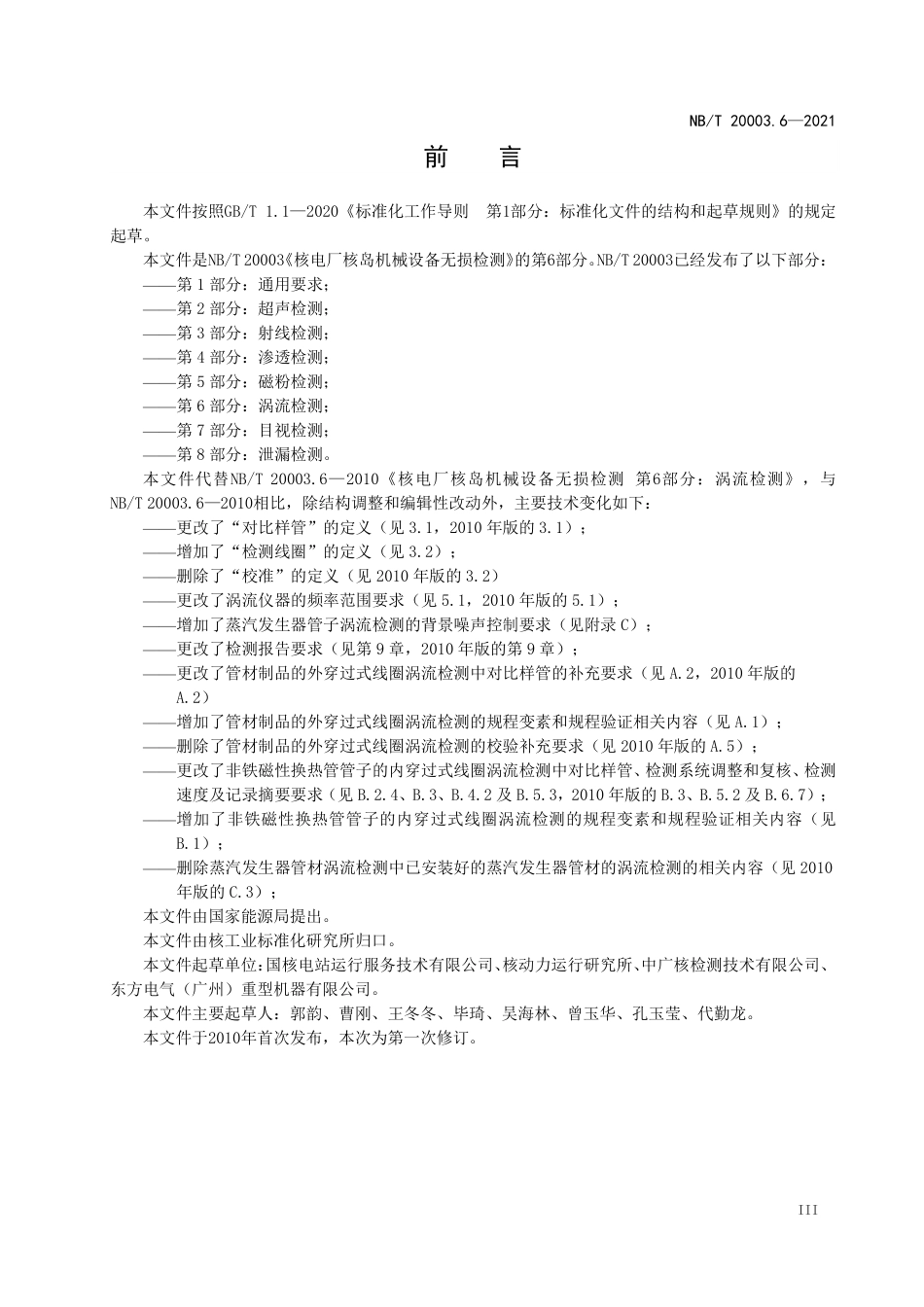 NBT 20003.6-2021 核电厂核岛机械设备无损检测 第6部分:涡流检测.PDF_第3页
