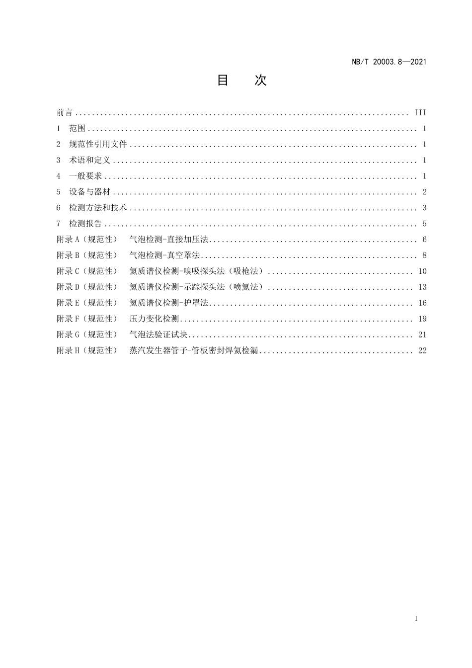 NBT 20003.8-2021 核电厂核岛机械设备无损检测 第8部分:泄漏检测.PDF_第2页