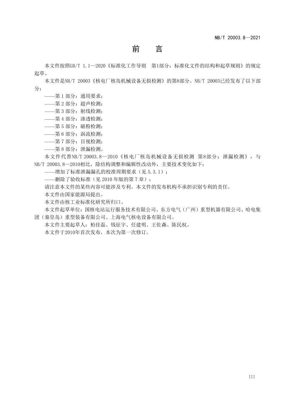 NBT 20003.8-2021 核电厂核岛机械设备无损检测 第8部分:泄漏检测.PDF_第3页