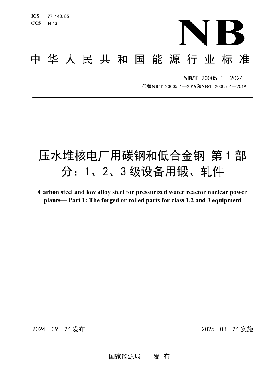 NBT 20005.1-2024 压水堆核电厂用碳钢和低合金钢 第1部分：1、2、3级设备用锻、轧件.PDF_第1页