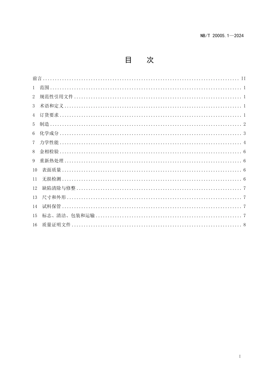 NBT 20005.1-2024 压水堆核电厂用碳钢和低合金钢 第1部分：1、2、3级设备用锻、轧件.PDF_第2页