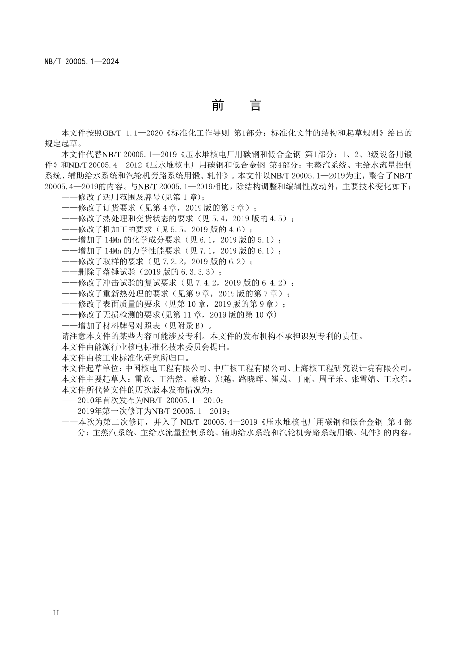 NBT 20005.1-2024 压水堆核电厂用碳钢和低合金钢 第1部分：1、2、3级设备用锻、轧件.PDF_第3页