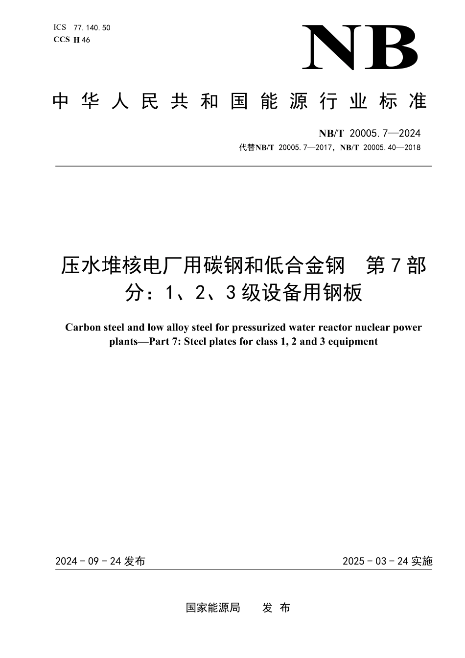 NBT 20005.7-2024 压水堆核电厂用碳钢和低合金钢 第7部分：1、2、3级设备用钢板.PDF_第1页