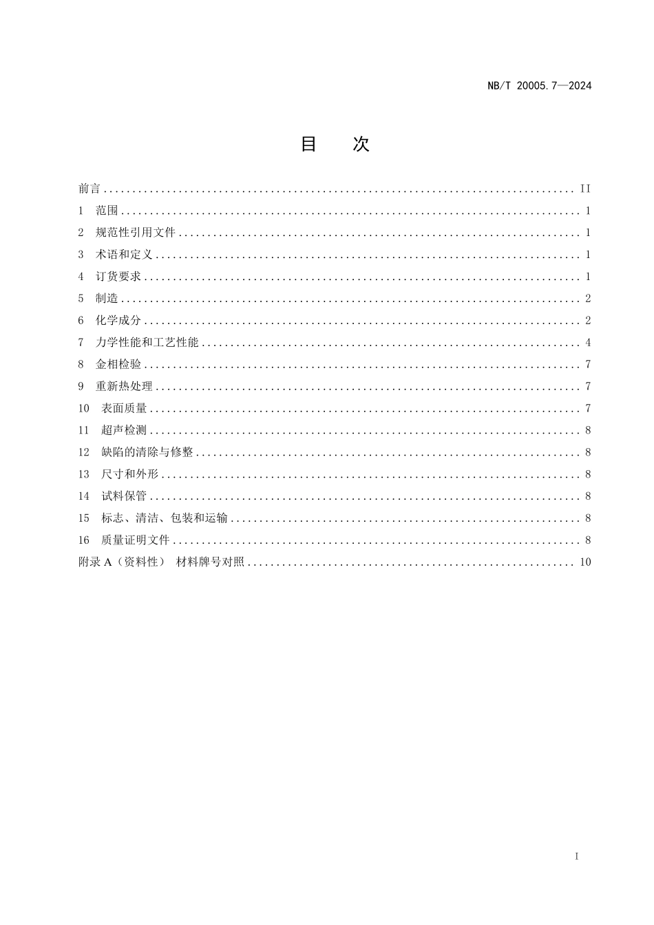 NBT 20005.7-2024 压水堆核电厂用碳钢和低合金钢 第7部分：1、2、3级设备用钢板.PDF_第2页