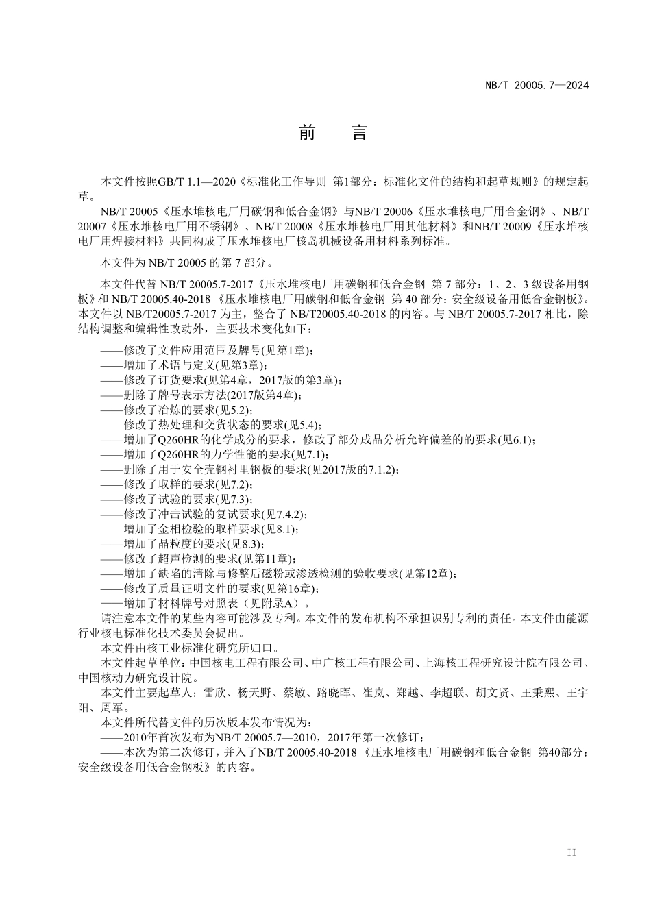 NBT 20005.7-2024 压水堆核电厂用碳钢和低合金钢 第7部分：1、2、3级设备用钢板.PDF_第3页