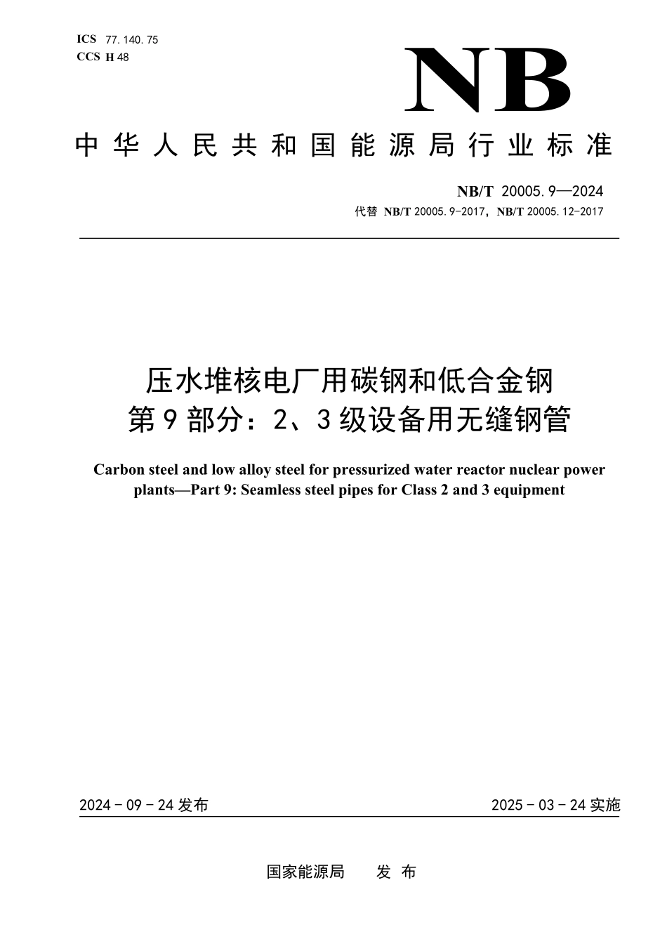 NBT 20005.9-2024 压水堆核电厂用碳钢和低合金钢 第9部分：2、3级设备用无缝钢管.PDF_第1页