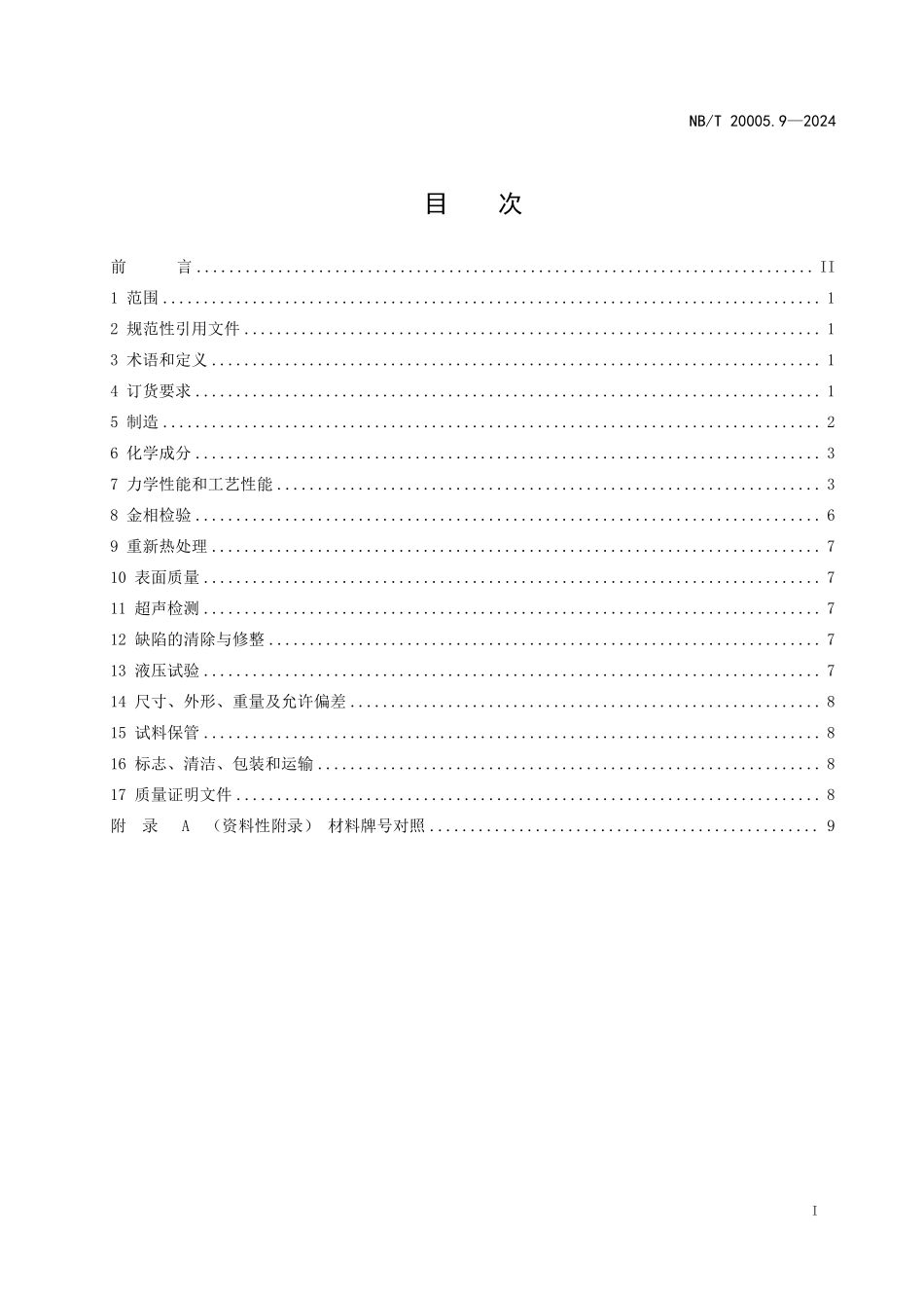 NBT 20005.9-2024 压水堆核电厂用碳钢和低合金钢 第9部分：2、3级设备用无缝钢管.PDF_第2页