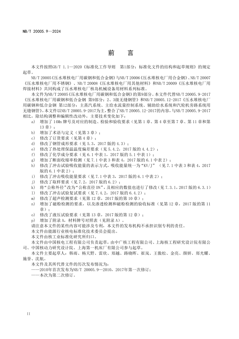 NBT 20005.9-2024 压水堆核电厂用碳钢和低合金钢 第9部分：2、3级设备用无缝钢管.PDF_第3页