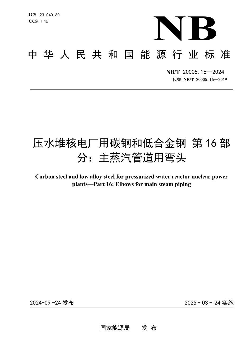 NBT 20005.16-2024 压水堆核电厂用碳钢和低合金钢 第16部分：主蒸汽管道用弯头.PDF_第1页