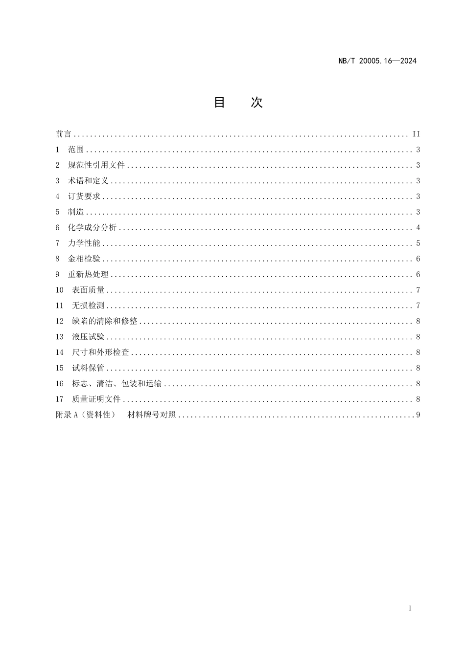 NBT 20005.16-2024 压水堆核电厂用碳钢和低合金钢 第16部分：主蒸汽管道用弯头.PDF_第2页