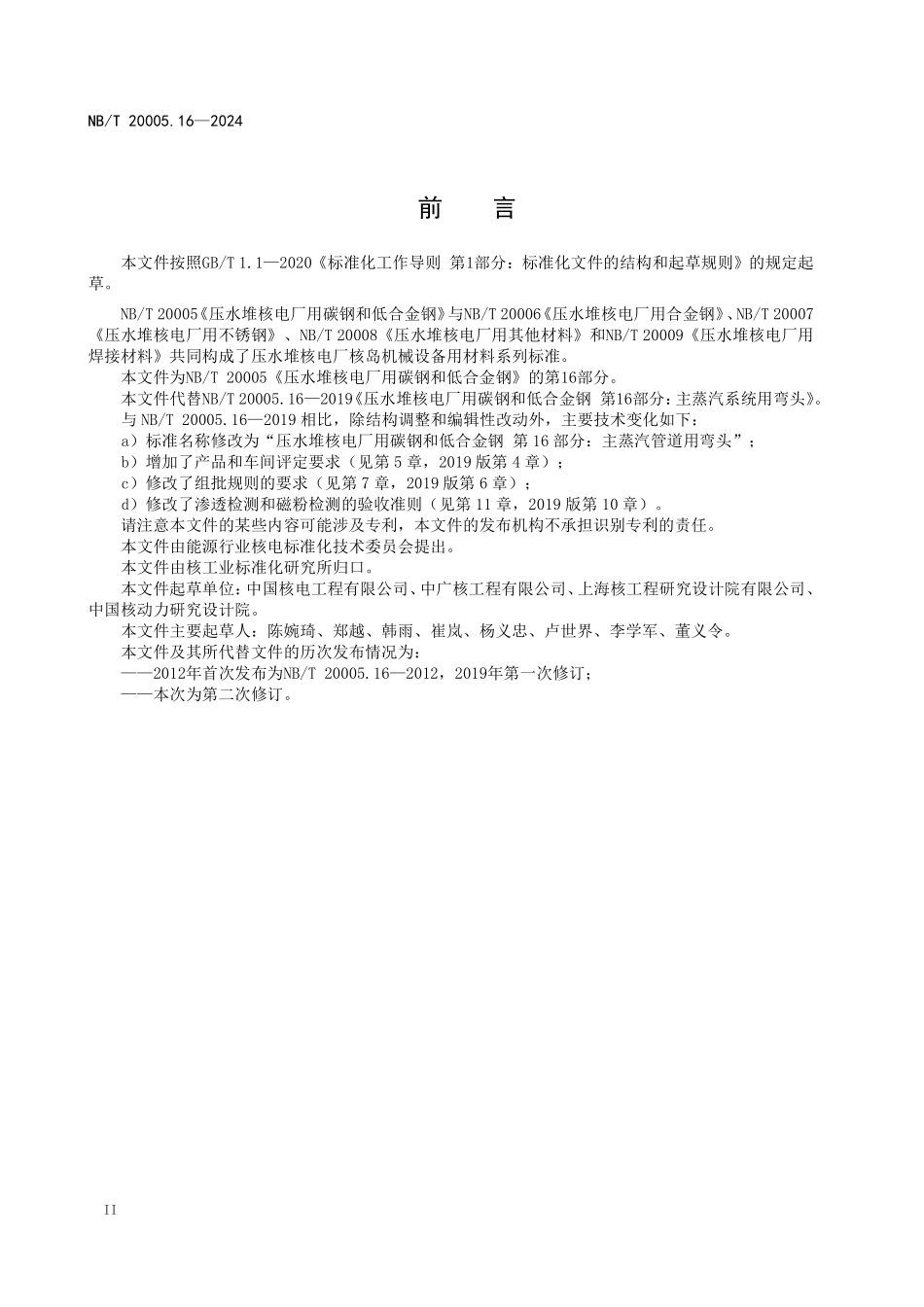NBT 20005.16-2024 压水堆核电厂用碳钢和低合金钢 第16部分：主蒸汽管道用弯头.PDF_第3页