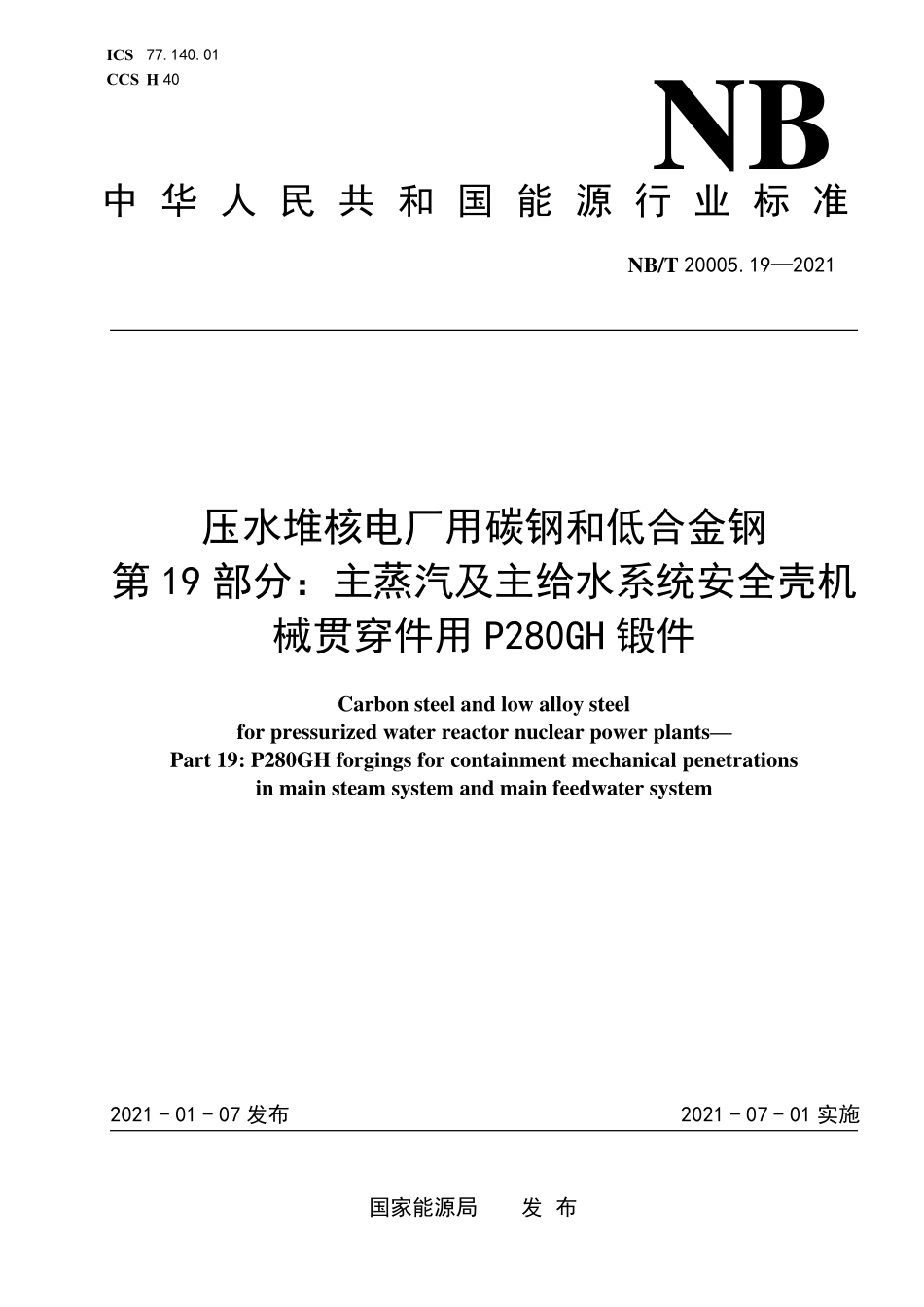 NBT 20005.19-2021 压水堆核电厂用碳钢和低合金钢 第19部分：主蒸汽及主给水系统安全壳机械贯穿件用P280GH锻件（废）.PDF_第1页