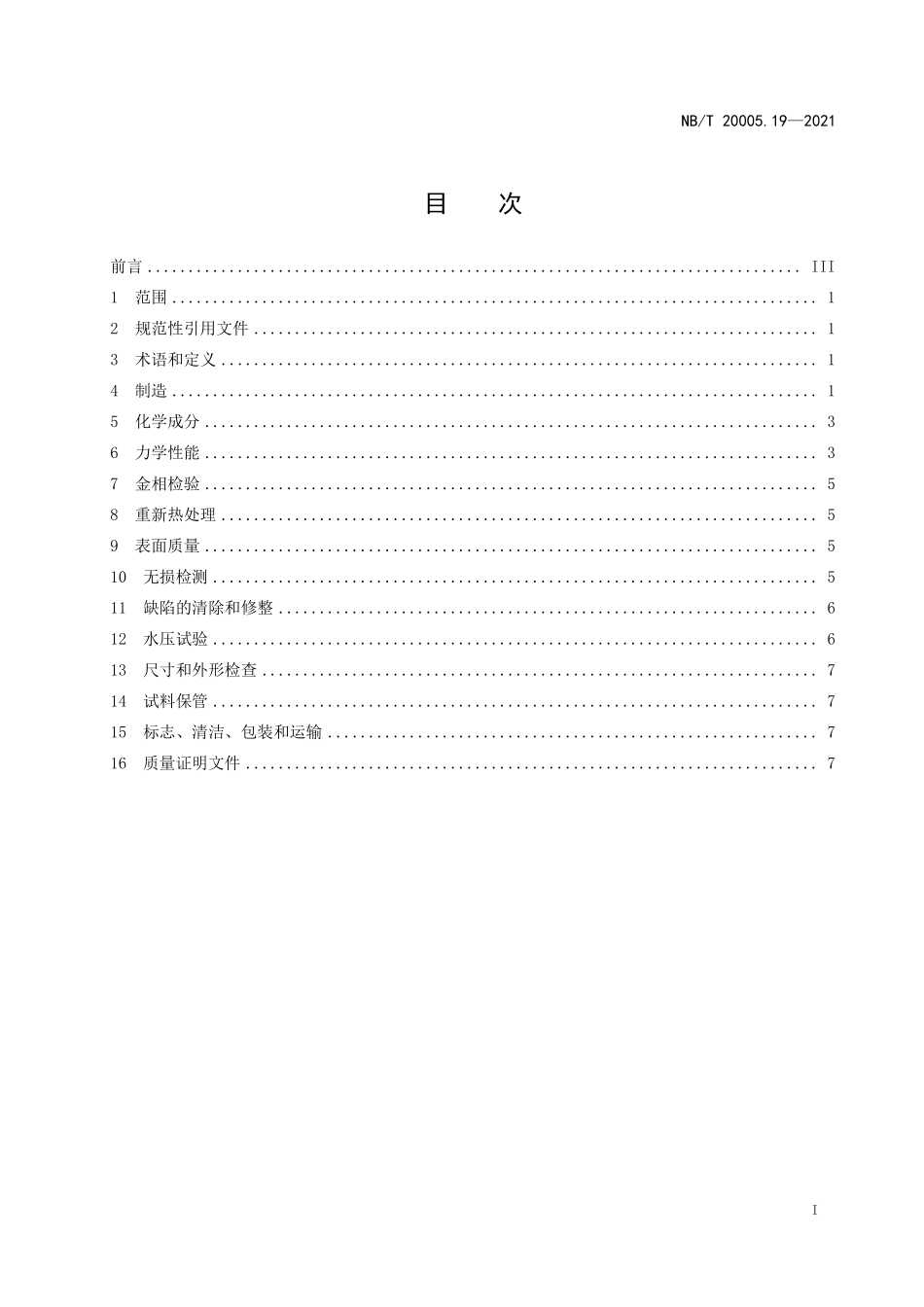 NBT 20005.19-2021 压水堆核电厂用碳钢和低合金钢 第19部分：主蒸汽及主给水系统安全壳机械贯穿件用P280GH锻件（废）.PDF_第2页