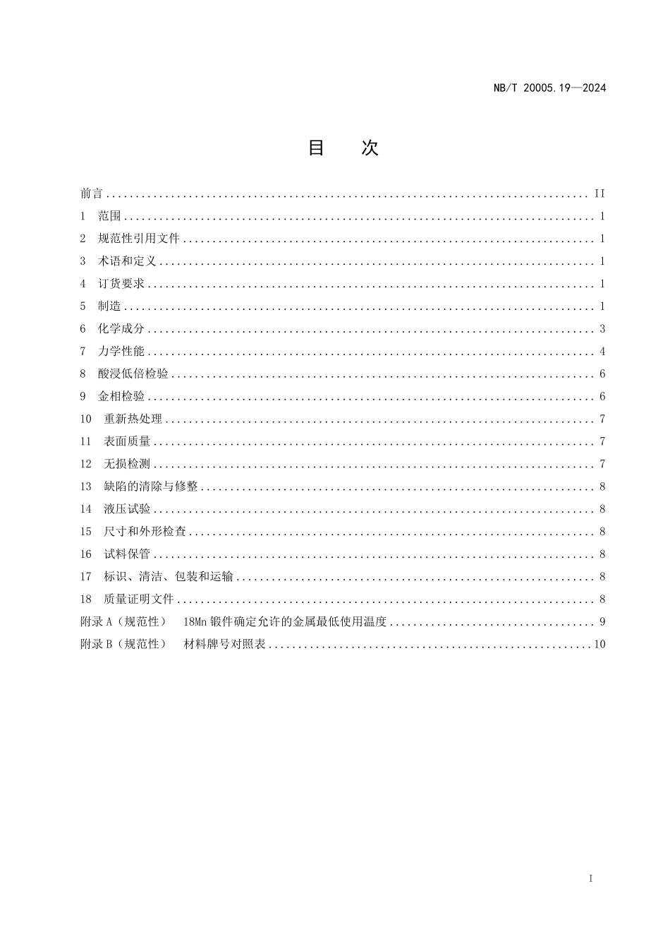 NBT 20005.19-2024 压水堆核电厂用碳钢和低合金钢 第19部分：安全壳机械贯穿件用锻件.PDF_第3页
