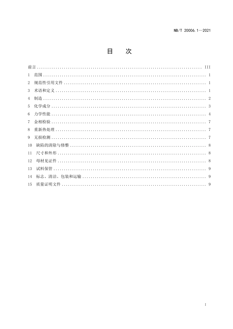 NBT 20006.1-2021 压水堆核电厂用合金钢 第1部分:承受强辐照的反应堆压力容器筒体用锰-镍-钼钢锻件(废).PDF_第2页