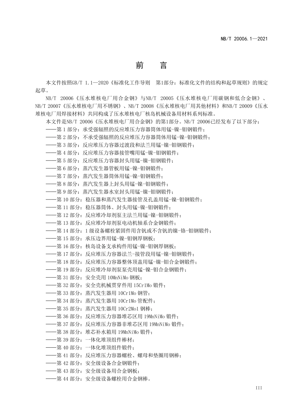 NBT 20006.1-2021 压水堆核电厂用合金钢 第1部分:承受强辐照的反应堆压力容器筒体用锰-镍-钼钢锻件(废).PDF_第3页