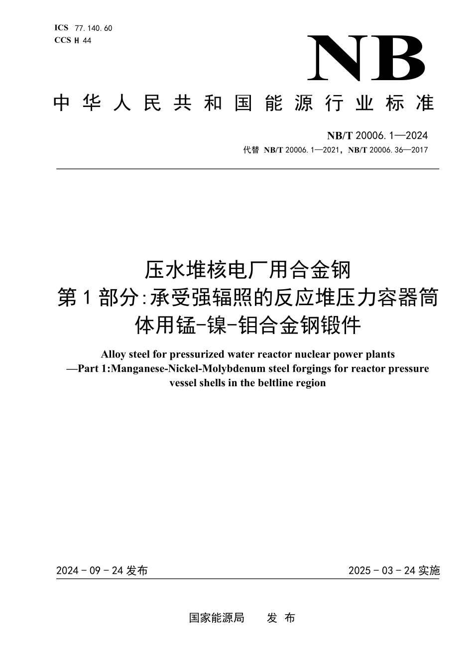 NBT 20006.1-2024 压水堆核电厂用合金钢 第1部分:承受强辐照的反应堆压力容器筒体用锰-镍-钼钢锻件.PDF_第1页