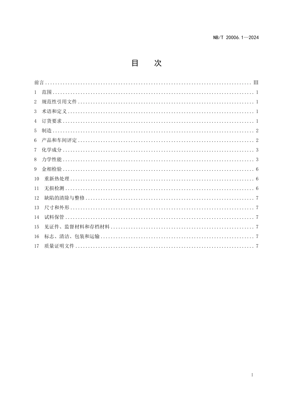 NBT 20006.1-2024 压水堆核电厂用合金钢 第1部分:承受强辐照的反应堆压力容器筒体用锰-镍-钼钢锻件.PDF_第2页
