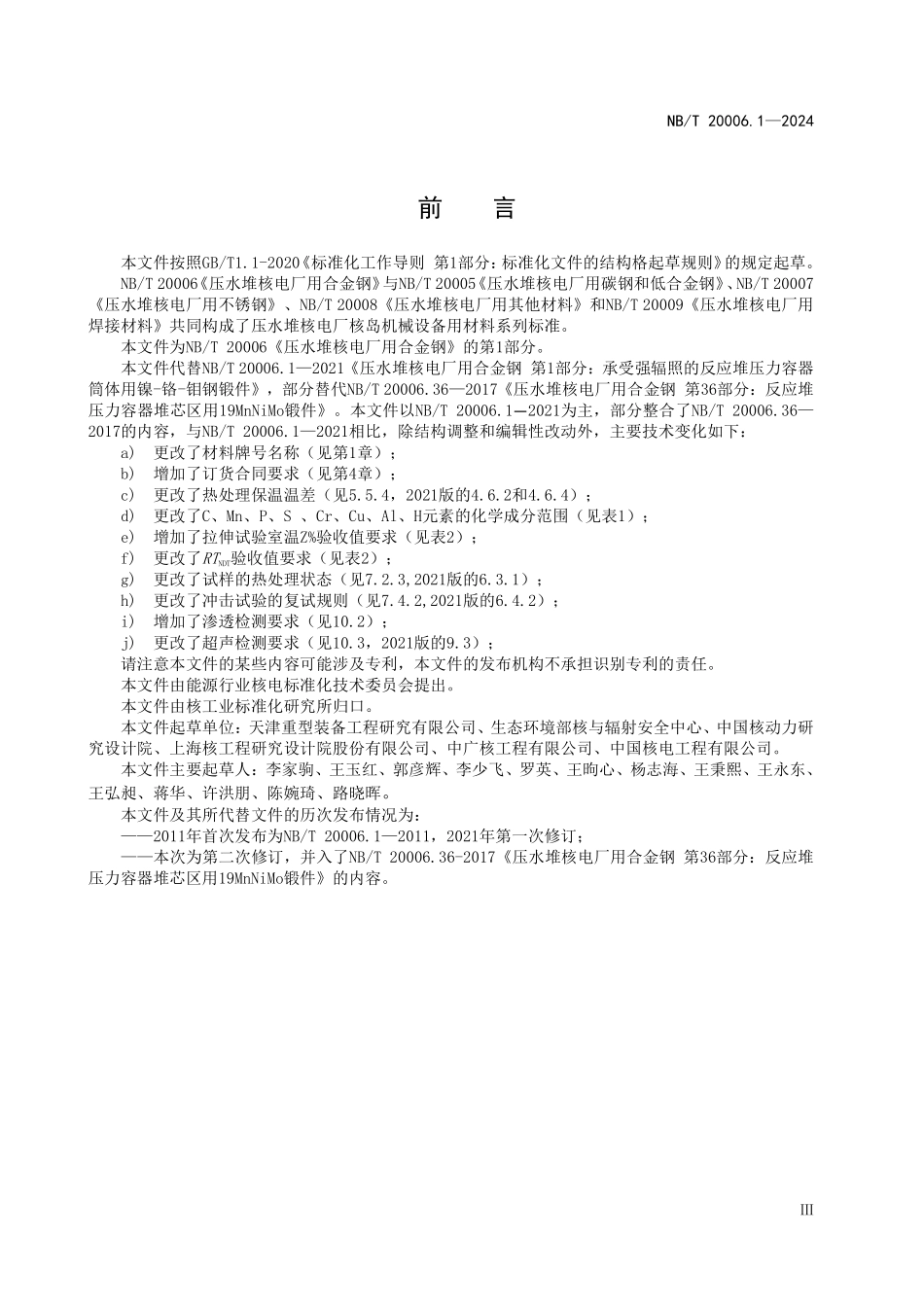 NBT 20006.1-2024 压水堆核电厂用合金钢 第1部分:承受强辐照的反应堆压力容器筒体用锰-镍-钼钢锻件.PDF_第3页