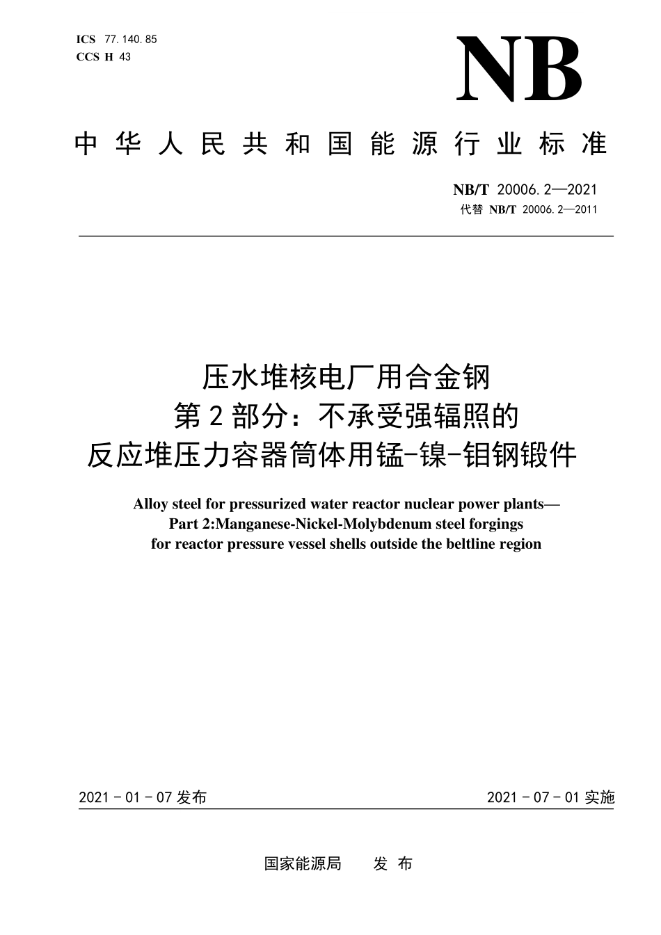 NBT 20006.2-2021 压水堆核电厂用合金钢 第2部分:不承受强辐照的反应堆压力容器筒体用锰-镍-钼钢锻件.PDF_第1页