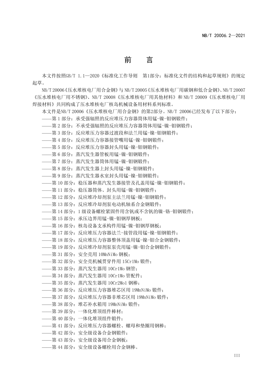 NBT 20006.2-2021 压水堆核电厂用合金钢 第2部分:不承受强辐照的反应堆压力容器筒体用锰-镍-钼钢锻件.PDF_第3页