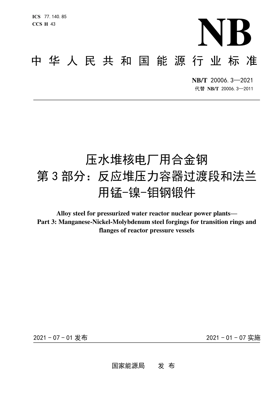 NBT 20006.3-2021 压水堆核电厂用合金钢 第3部分：反应堆压力容器过渡段和法兰用锰-镍-钼钢锻件.PDF_第1页