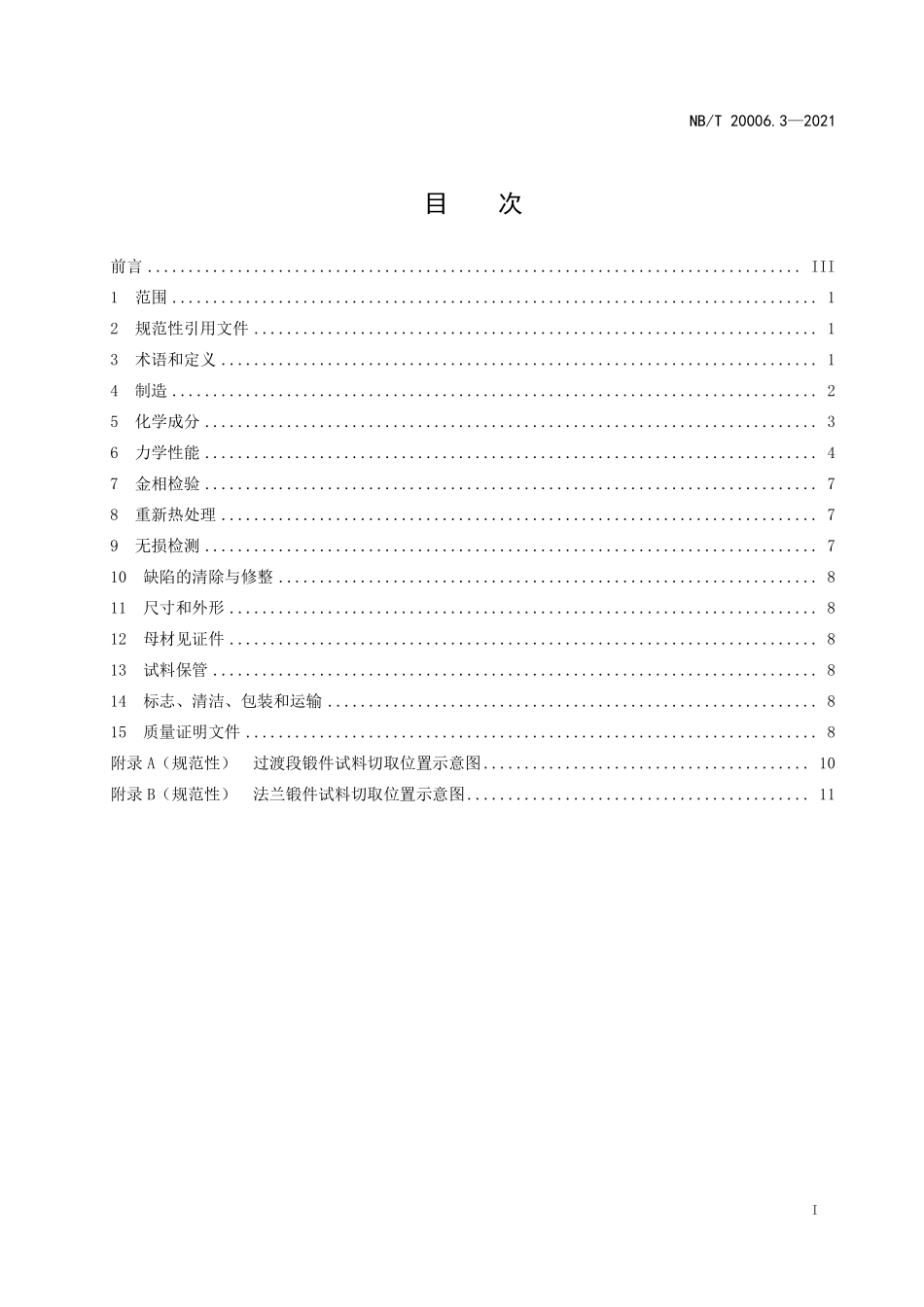 NBT 20006.3-2021 压水堆核电厂用合金钢 第3部分：反应堆压力容器过渡段和法兰用锰-镍-钼钢锻件.PDF_第2页