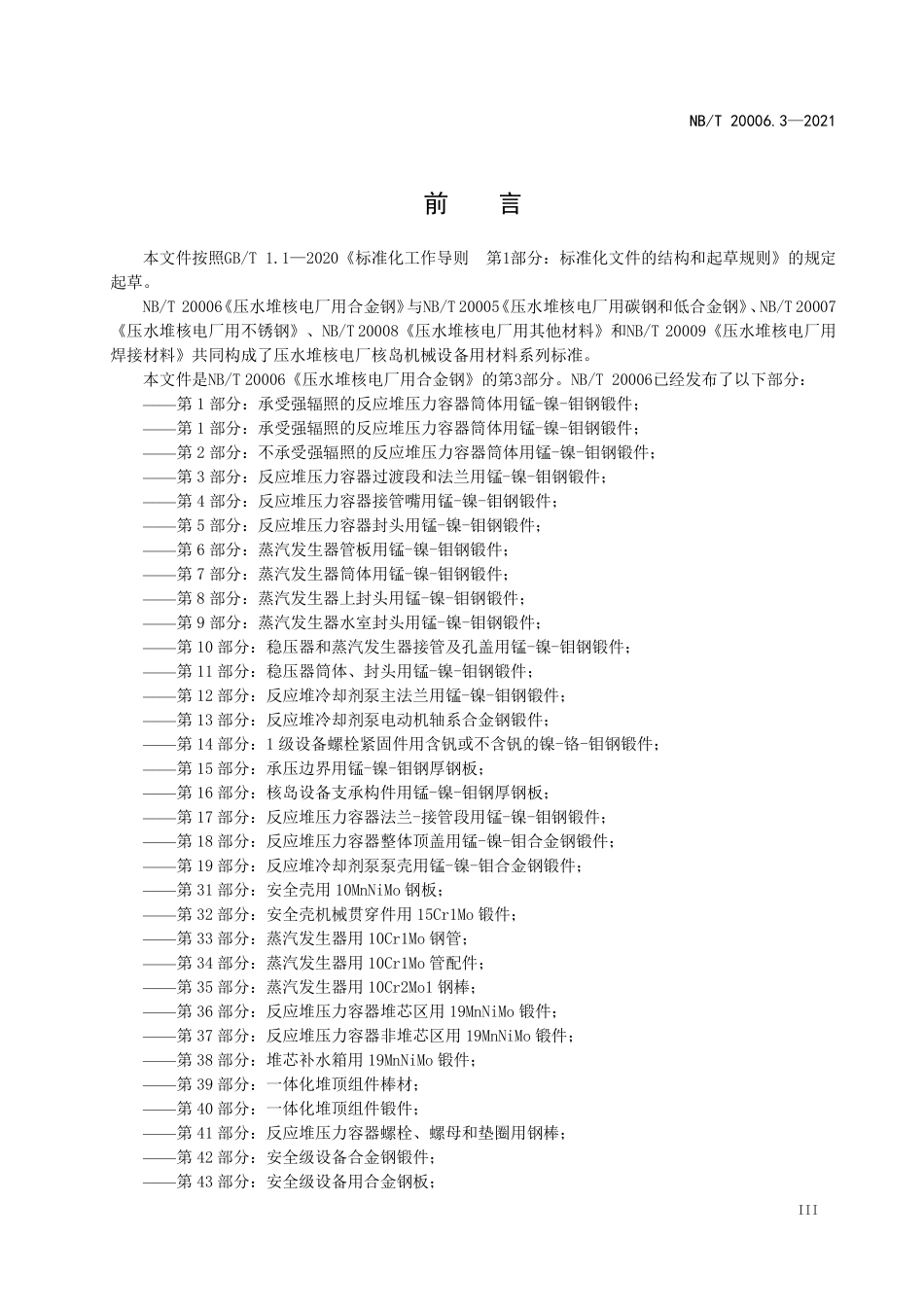 NBT 20006.3-2021 压水堆核电厂用合金钢 第3部分：反应堆压力容器过渡段和法兰用锰-镍-钼钢锻件.PDF_第3页