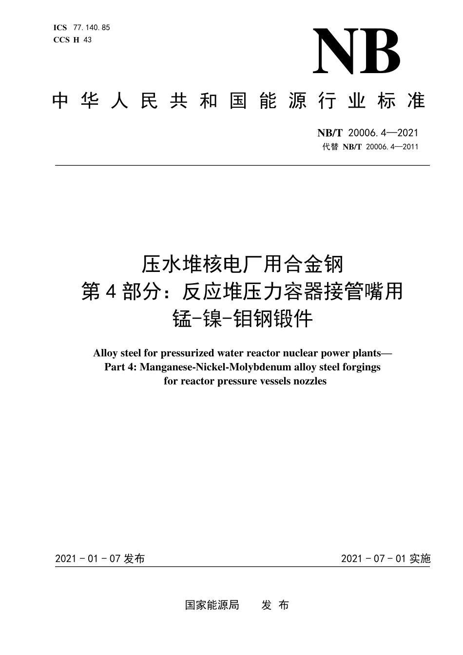 NBT 20006.4-2021 压水堆核电厂用合金钢 第4部分:反应堆压力容器接管嘴用锰-镍-钼钢锻件.PDF_第1页