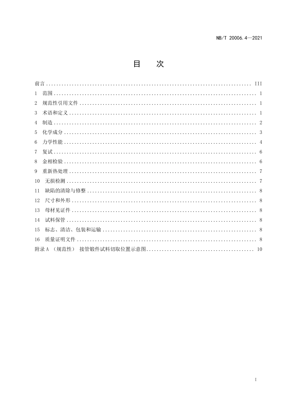 NBT 20006.4-2021 压水堆核电厂用合金钢 第4部分:反应堆压力容器接管嘴用锰-镍-钼钢锻件.PDF_第2页