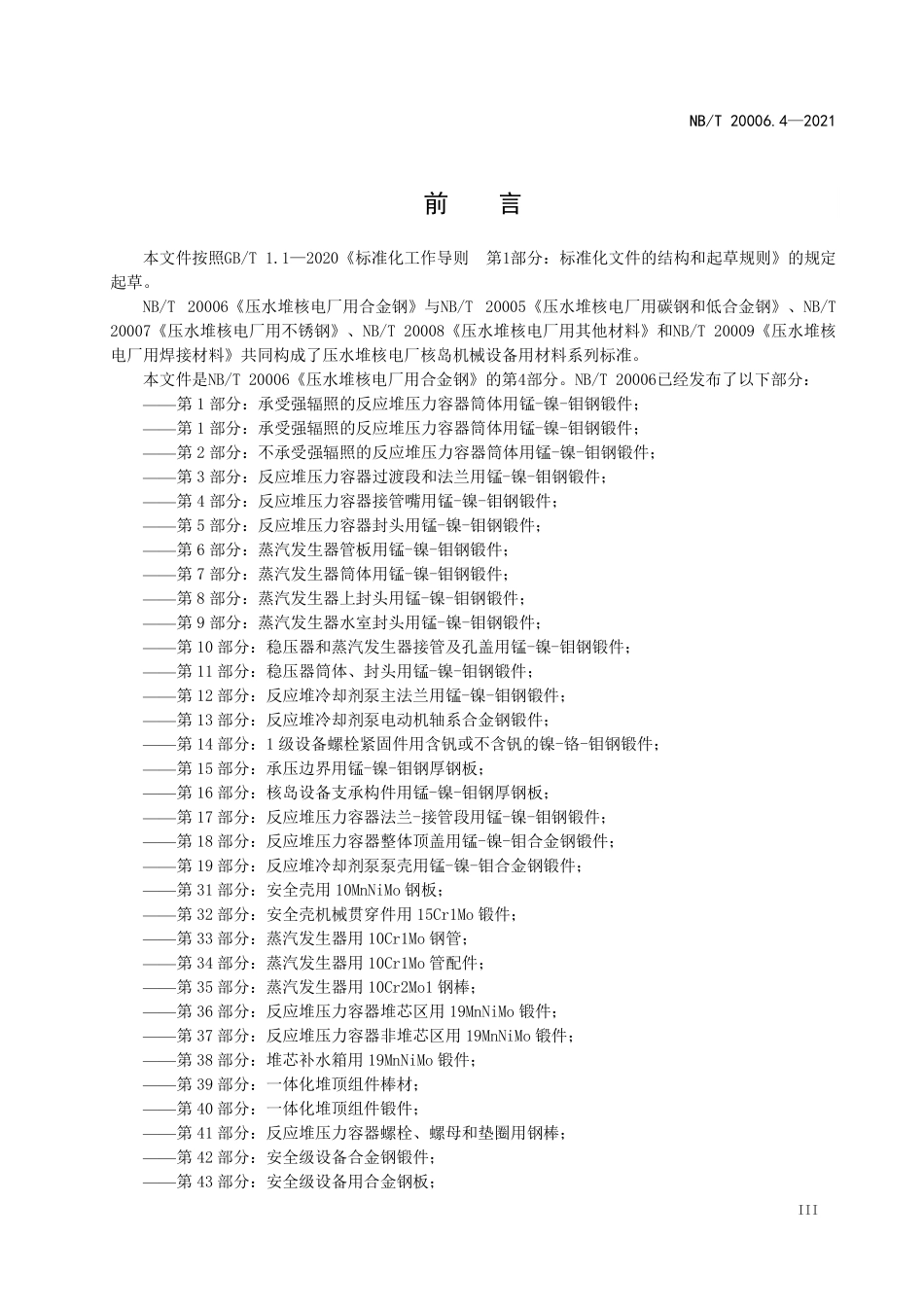 NBT 20006.4-2021 压水堆核电厂用合金钢 第4部分:反应堆压力容器接管嘴用锰-镍-钼钢锻件.PDF_第3页
