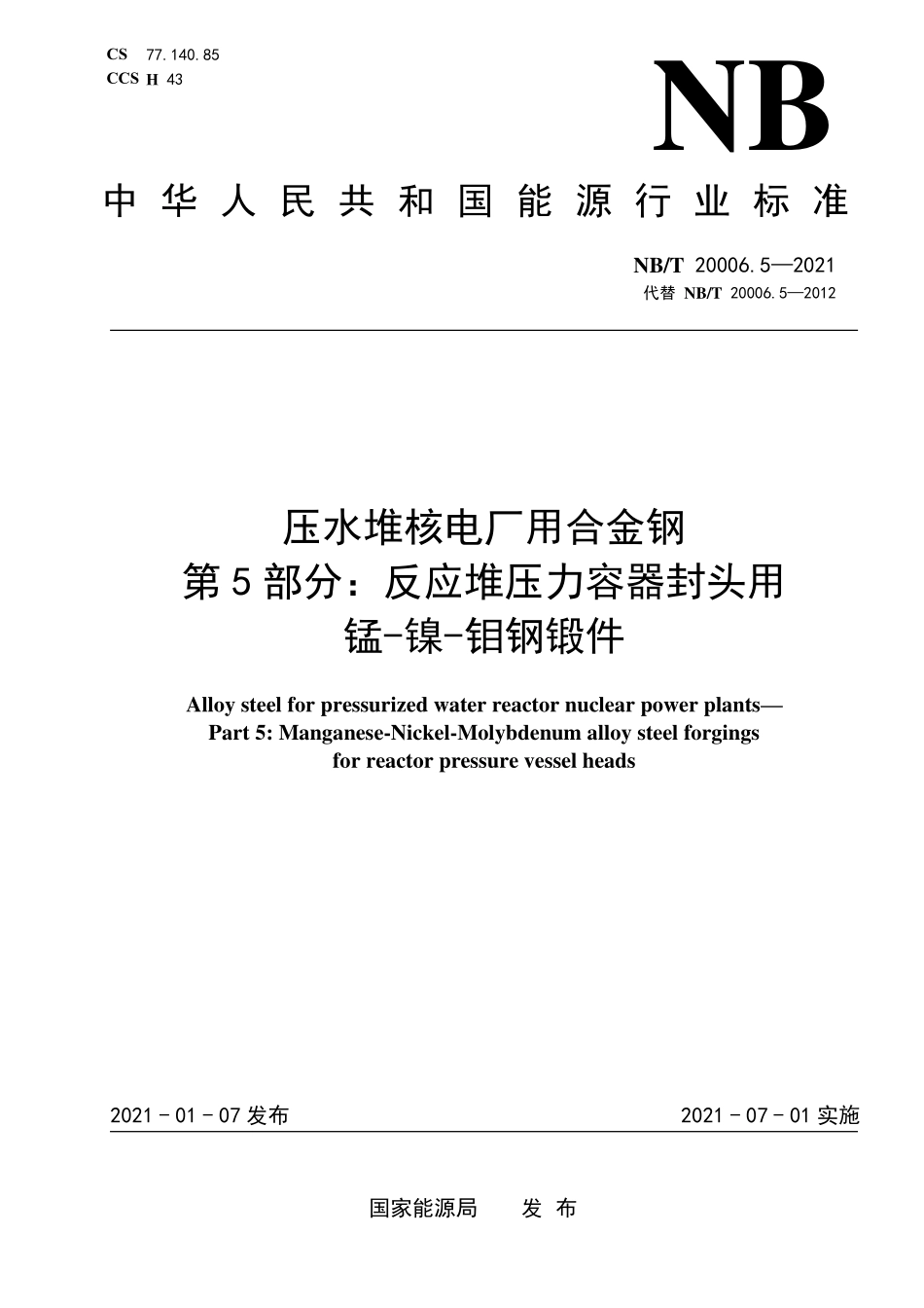 NBT 20006.5-2021 压水堆核电厂用合金钢 第5部分：反应堆压力容器封头用锰-镍-钼钢锻件.PDF_第1页